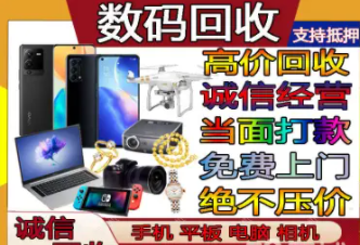 本地快速上门回收手机平板 笔记本电脑 数码相机等回收黄金名酒 本地快速上门回收手机平板 笔记本电脑 数码相机等回收黄金名酒