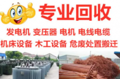 租售回收变压器发电机空压机二手机床废旧机器机床车床电缆，整厂