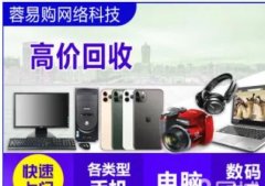 索尼 显示器 台式机 成都上门回收手机电脑 等数码产品 可抵